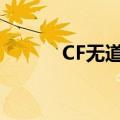 CF无道辅助（cf无道辅助官网）