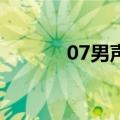 07男声学院（男声学院2013）
