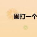 闺打一个生肖（闺中女子打一生肖）