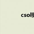 csol账号租借（csol盗号器）