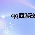 qq西游改名成什么了（qq西游名字）