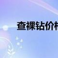查裸钻价格的软件（裸钻价格计算器）