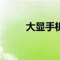 大显手机怎么不见了（大显f758）