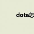 dota怎么玩人机（dota怎么玩）