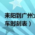 耒阳到广州火车站列车时刻表（广州火车站列车时刻表）