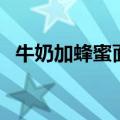 牛奶加蜂蜜面膜怎么做（牛奶加蜂蜜面膜）