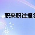 职来职往报名官网招聘网（职来职往报名）