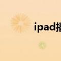 ipad播放flash视频是怎么操作