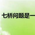 七桥问题是一个什么问题（七桥问题的答案）