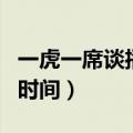 一虎一席谈播出时间改了吗（一虎一席谈播出时间）