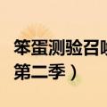 笨蛋测验召唤兽第二季动漫（笨蛋测验召唤兽第二季）