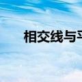 相交线与平行线的英文（平行线英文）