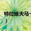 特拉维夫马卡比足球俱乐部（特拉维夫马卡比）