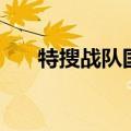 特搜战队国语版视频（特搜战队全集）