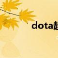 dota超神英文（dota chaos）