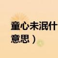 童心未泯什么意思 百度网盘（童心未泯什么意思）