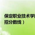 保定职业技术学院单招分数线是多少（保定职业技术学院单招分数线）