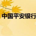 中国平安银行客服电话（平安银行客服电话）