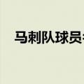 马刺队球员名单2021（马刺队球员名单）