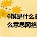 6馍是什么意思网络用语9513丿0（6馍是什么意思网络用语）
