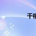 千禧星m7pro（千禧星）