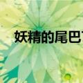 妖精的尾巴77集百度云（妖精的尾巴77）