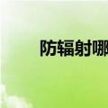 防辐射哪种好（防辐射什么牌子好）