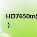 HD7650m鲁大师跑分只有几帧（hd7650m）