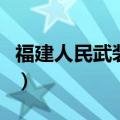 福建人民武装学院林立岩（福建人民武装学院）
