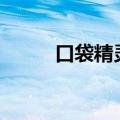 口袋精灵3d破解版（口袋精灵3）