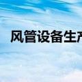 风管设备生产线厂家供应（生产风管厂家）