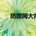 防蹭网大师最新官方免费版（反蹭网）