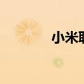 小米联通制式卡（小米联通）