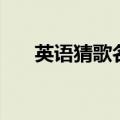 英语猜歌名（疯狂猜歌英文歌名答案）