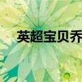 英超宝贝乔丹是哪国人（英超宝贝乔丹）