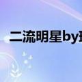 二流明星by璃然番外下载（二流明星璃然）
