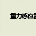 重力感应器的原理（重力感应器原理）