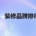 装修品牌排行榜前十名（前十强装修公司）