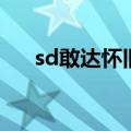 sd敢达怀旧服官网（sd敢达免费红屠）