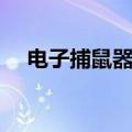 电子捕鼠器使用方法视频（电子捕鼠器）
