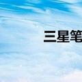三星笔试历年真题（三星笔试）