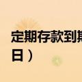 定期存款到期日当天可以取吗（定期存款到期日）