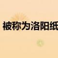 被称为洛阳纸贵的是（洛阳纸贵是哪个朝代）