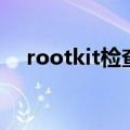 rootkit检查工具有哪些（rootkit扫描）