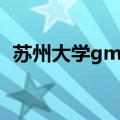 苏州大学gmat考试时间（gmat考试时间）