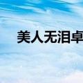 美人无泪卓林和海兰珠（美人无泪卓林）