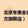 北京冬奥会官方旗舰店在天津（北京冬奥会官方旗舰店）