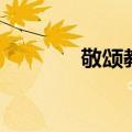 敬颂教安的格式（敬颂教安）