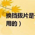 换挡拨片是干什么用的?（换挡拨片是干什么用的）