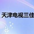 天津电视三佳购物下载（天津三佳电视购物）